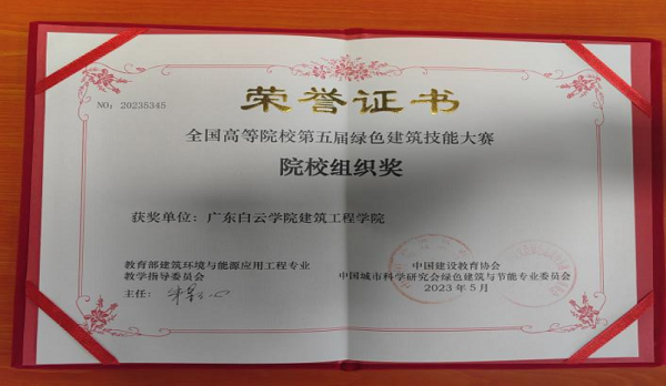 11广东白云学院建筑工程学院在大赛中荣获院校组织奖.png